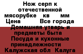 Нож-серп к отечественной мясорубке ( кв.8.3 мм) › Цена ­ 250 - Все города Домашняя утварь и предметы быта » Посуда и кухонные принадлежности   . Калужская обл.,Калуга г.